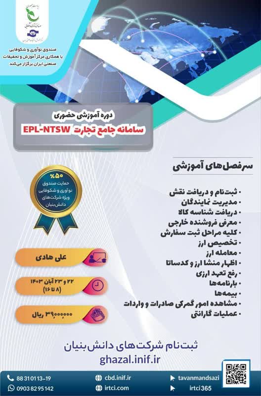 دوره آموزشی حضوری سامانه جامع تجارت EPL-NTSW